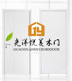 廣州光(guāng)洋悅美木門